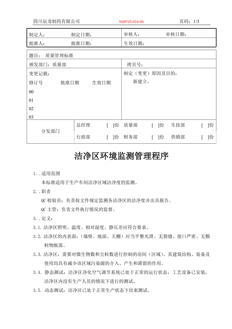 洁净区环境监测管理程序_第1页