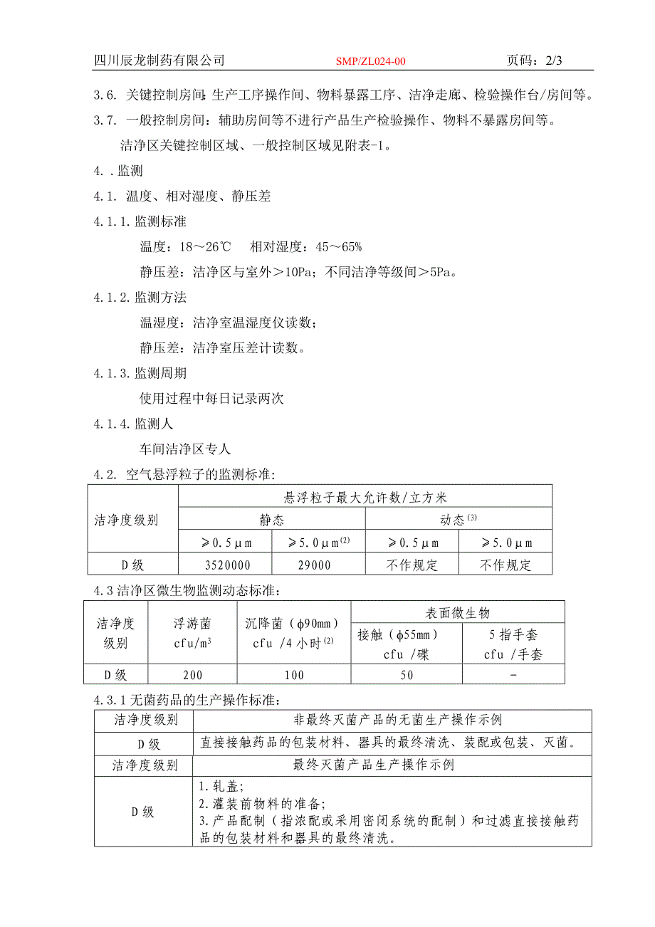 洁净区环境监测管理程序_第2页