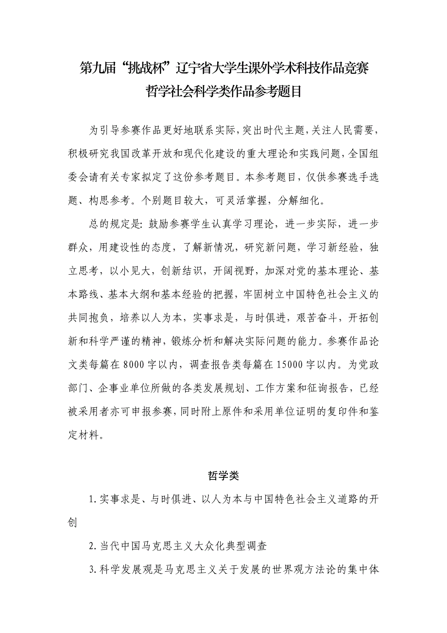 2023年第九届挑战杯辽宁省大学生课外学术科技作品竞赛哲学社会科学类参考题目_第1页
