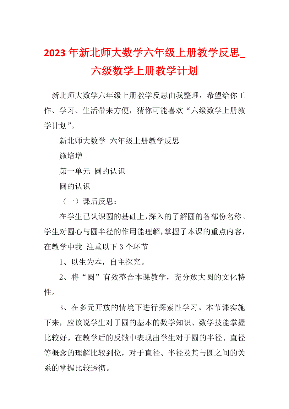 2023年新北师大数学六年级上册教学反思_六级数学上册教学计划_第1页