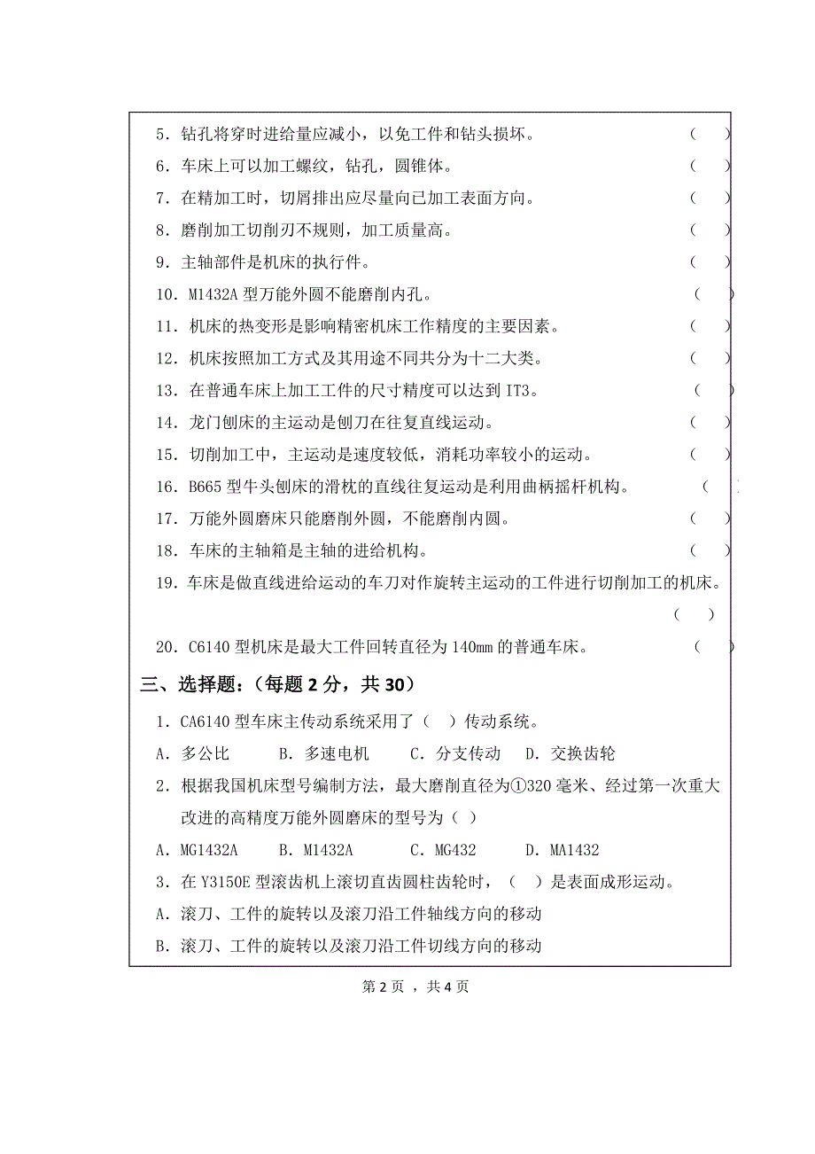 金属切削机床_试卷_综合.doc_第4页