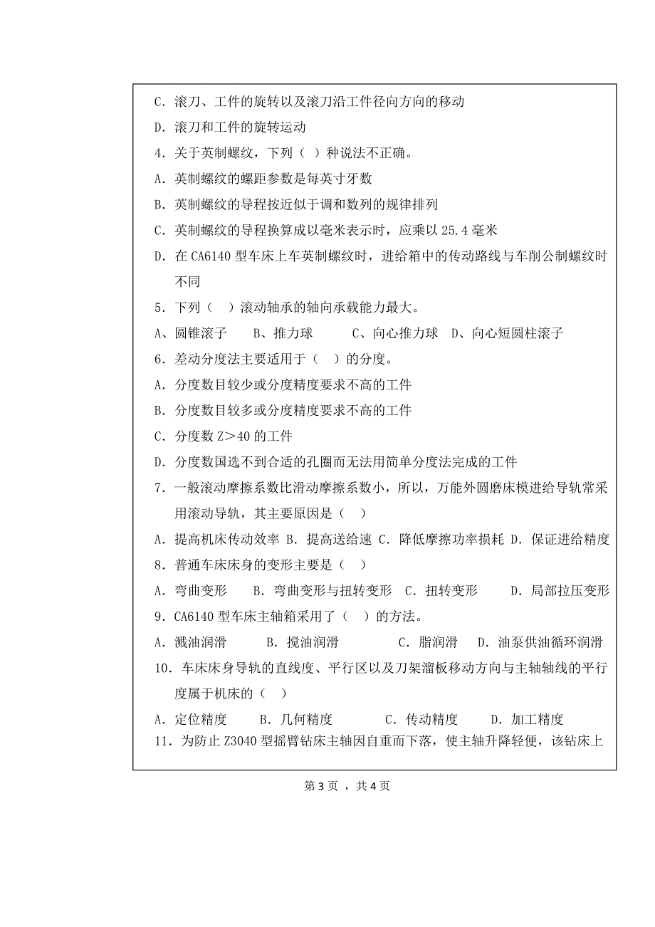 金属切削机床_试卷_综合.doc_第5页