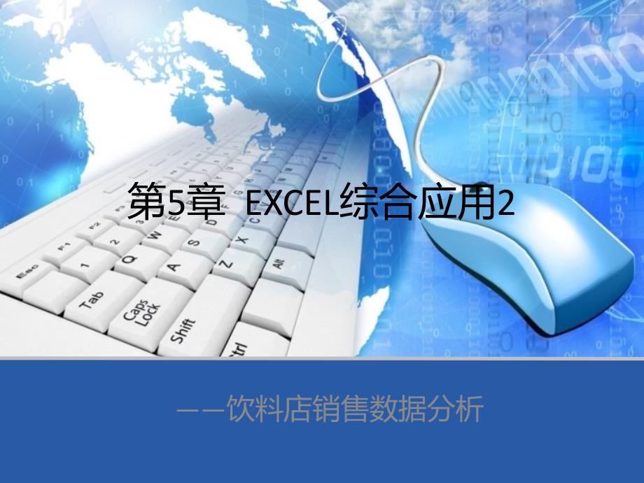 第5章Excel综合应用饮料店销售数据分析_第1页