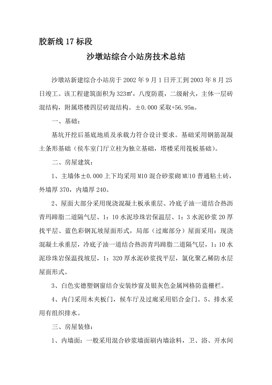 胶新线标段沙墩站综合小站房技术总结_第1页