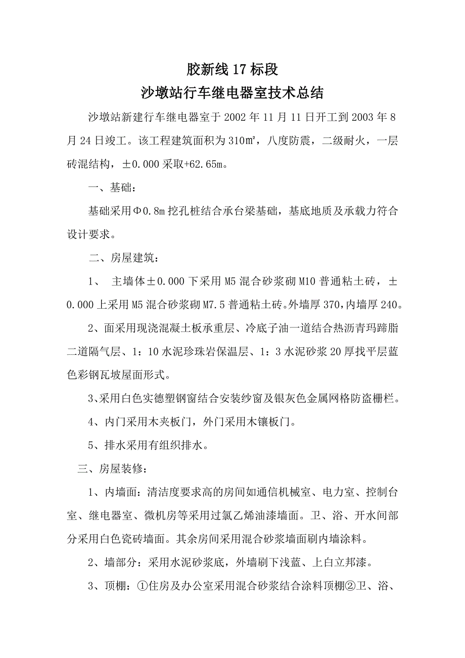 胶新线标段沙墩站综合小站房技术总结_第4页