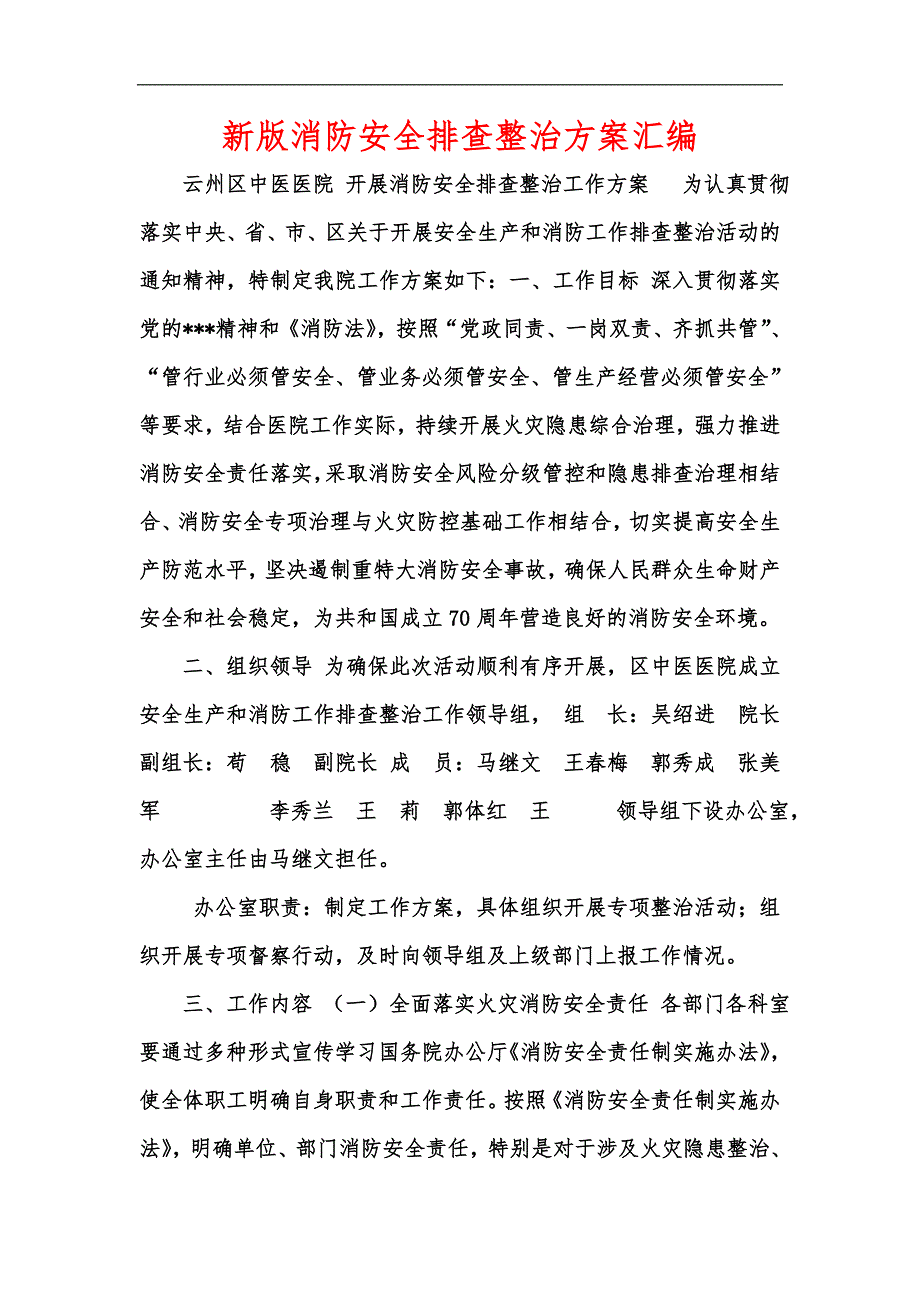 新版消防安全排查整治方案汇编_第1页