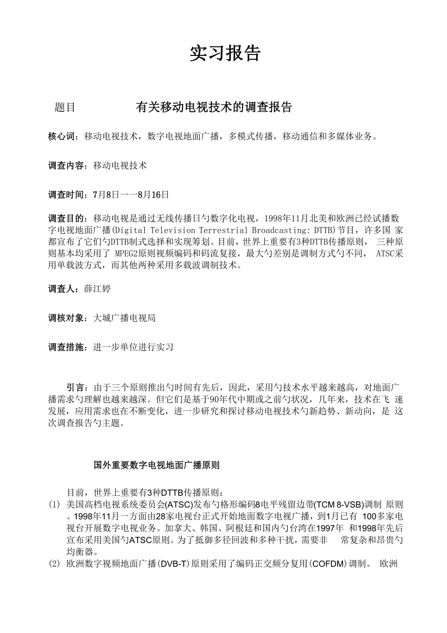 调查汇总报告双面打印_第1页