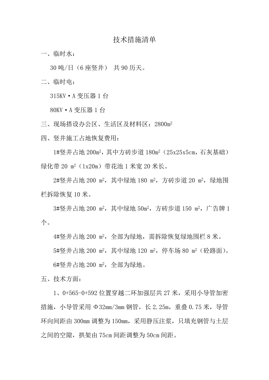 技术措施清单_第1页