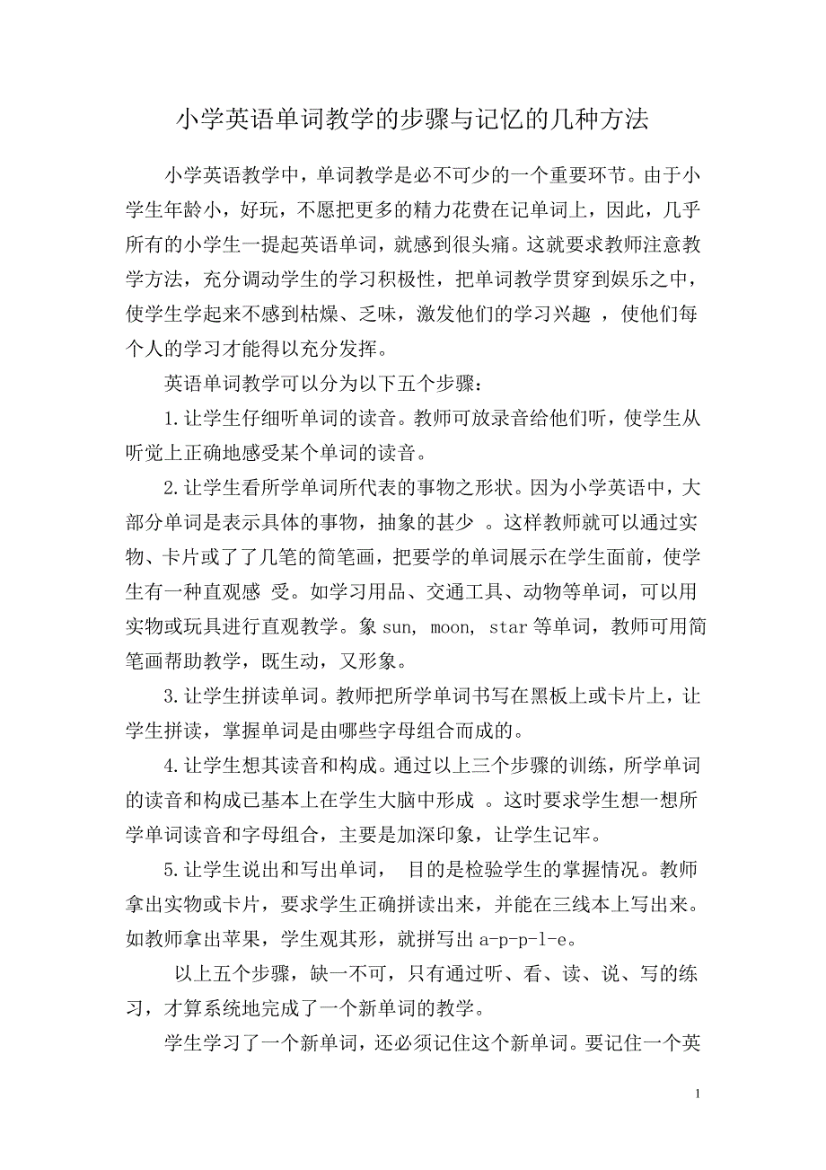 《小学英语单词教学与记忆的几种方法》.doc_第1页