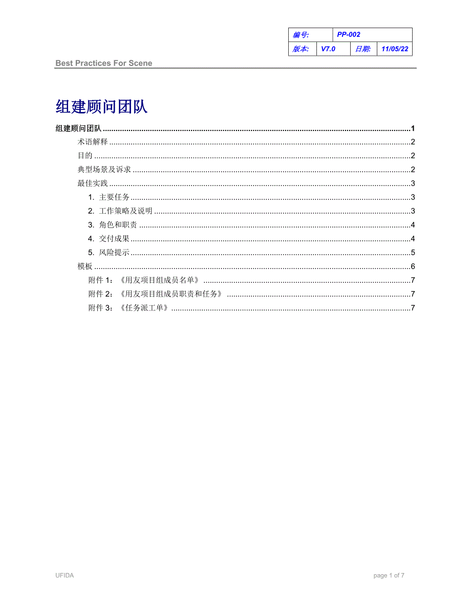 C010102-PP-002-组建顾问团队.doc_第1页