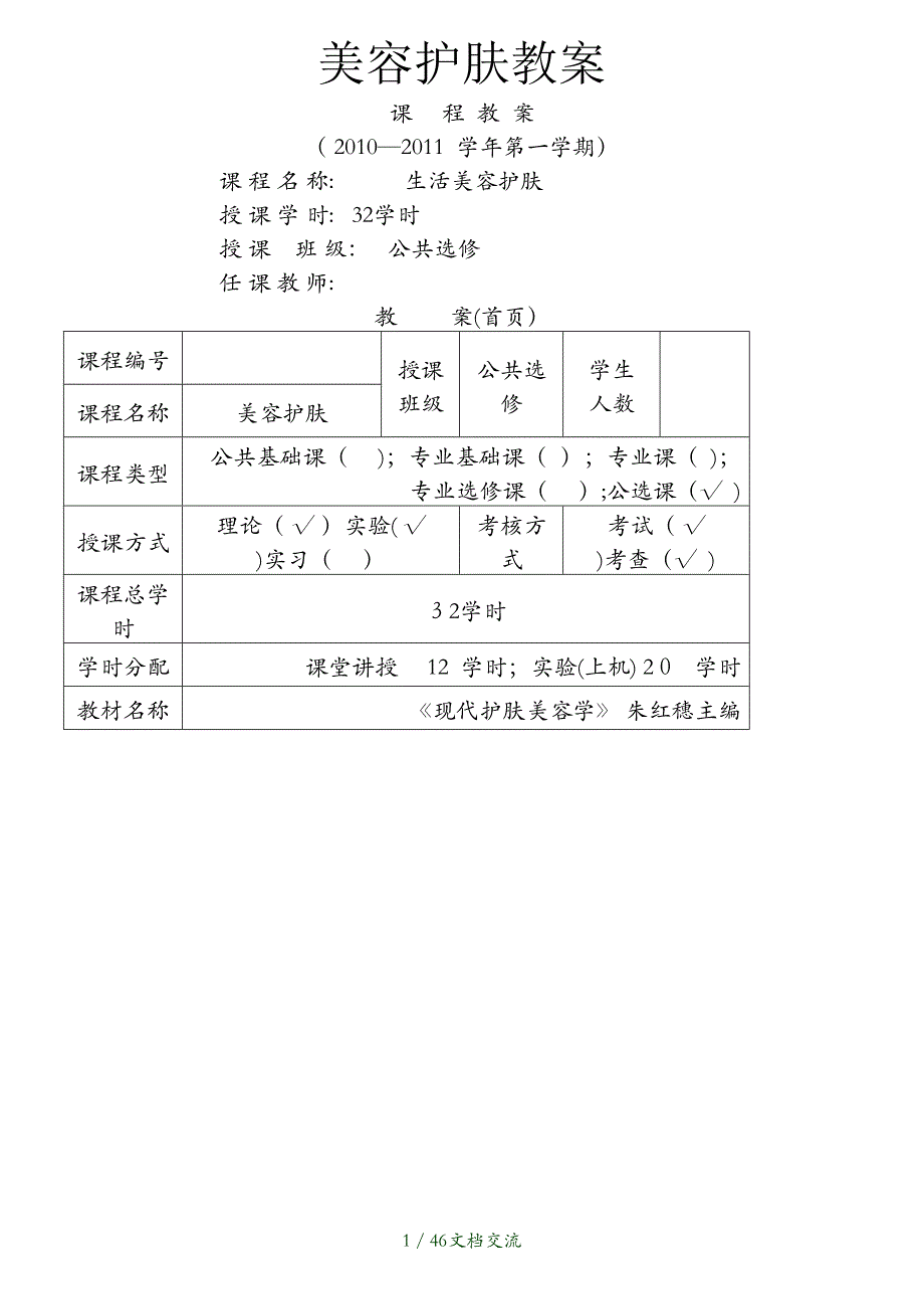 美容护肤教案干货分享_第1页