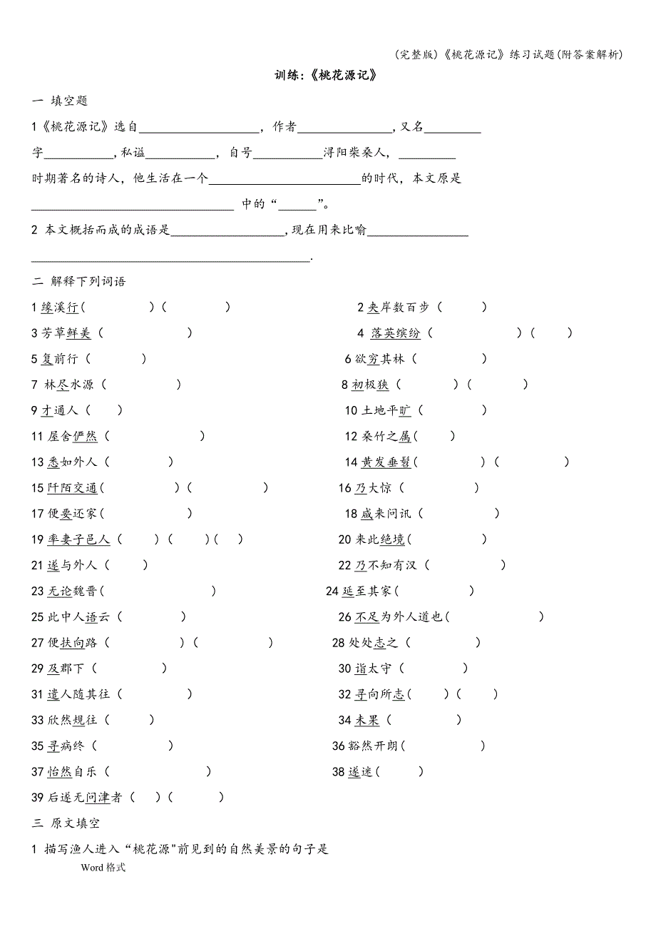 (完整版)《桃花源记》练习试题(附答案解析).doc_第1页