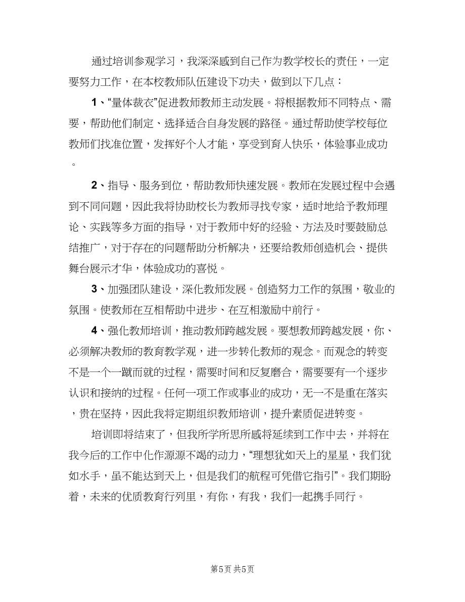 校长学习培训班个人总结（三篇）.doc_第5页