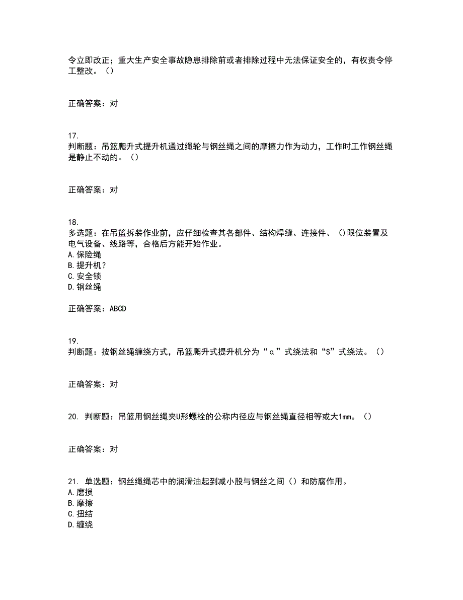 高处作业吊蓝安装拆卸工、操作工资格证书考核（全考点）试题附答案参考52_第4页