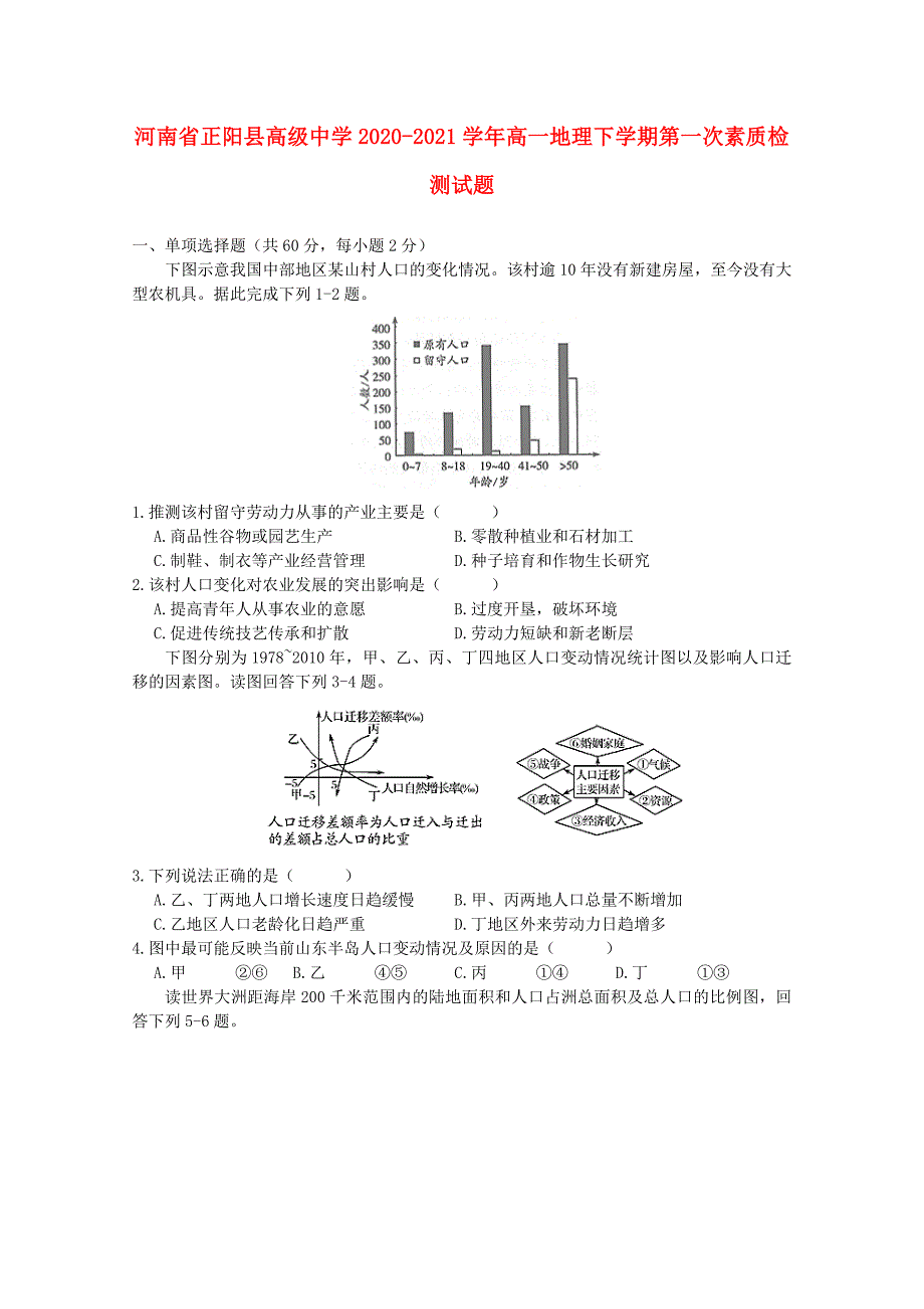 河南省正阳县高级中学2020-2021学年高一地理下学期第一次素质检测试题_第1页