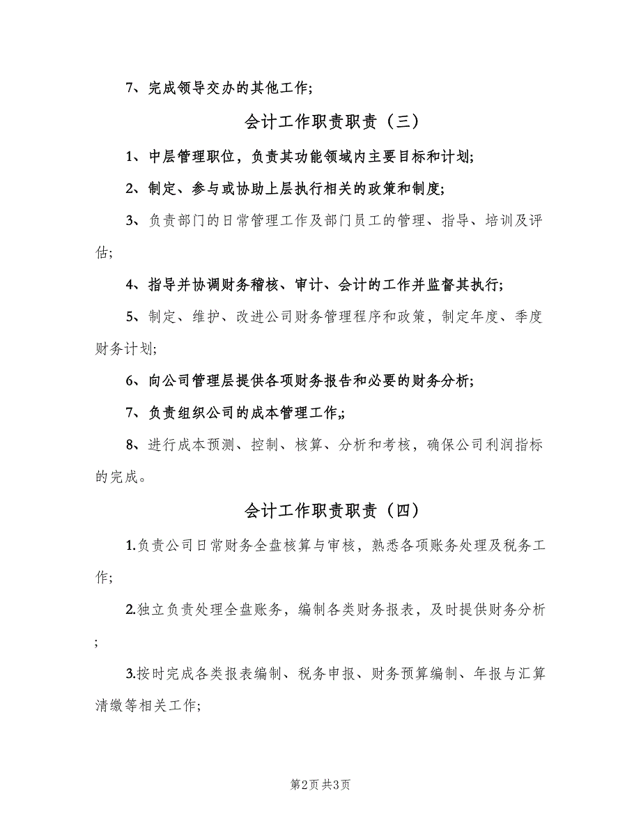 会计工作职责职责（五篇）.doc_第2页