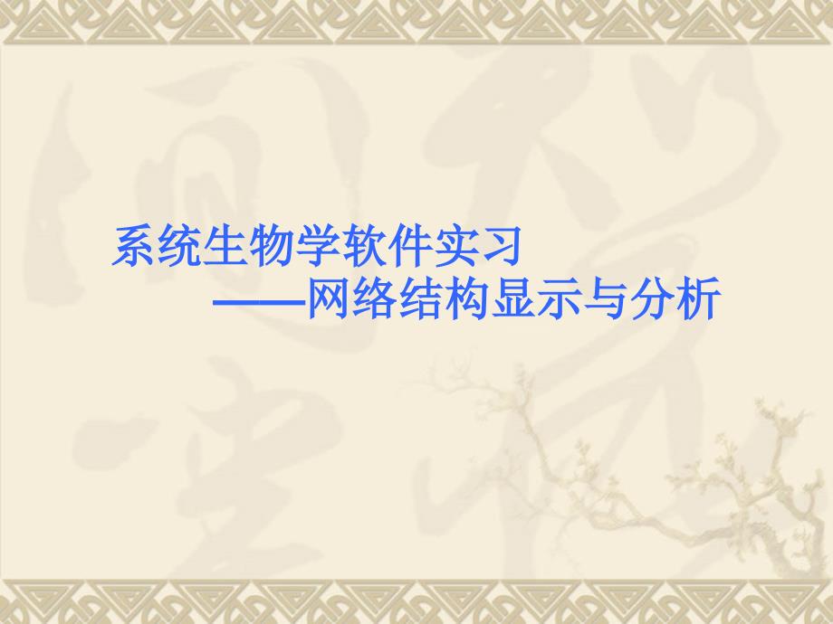 cytoscape使用说明_第1页