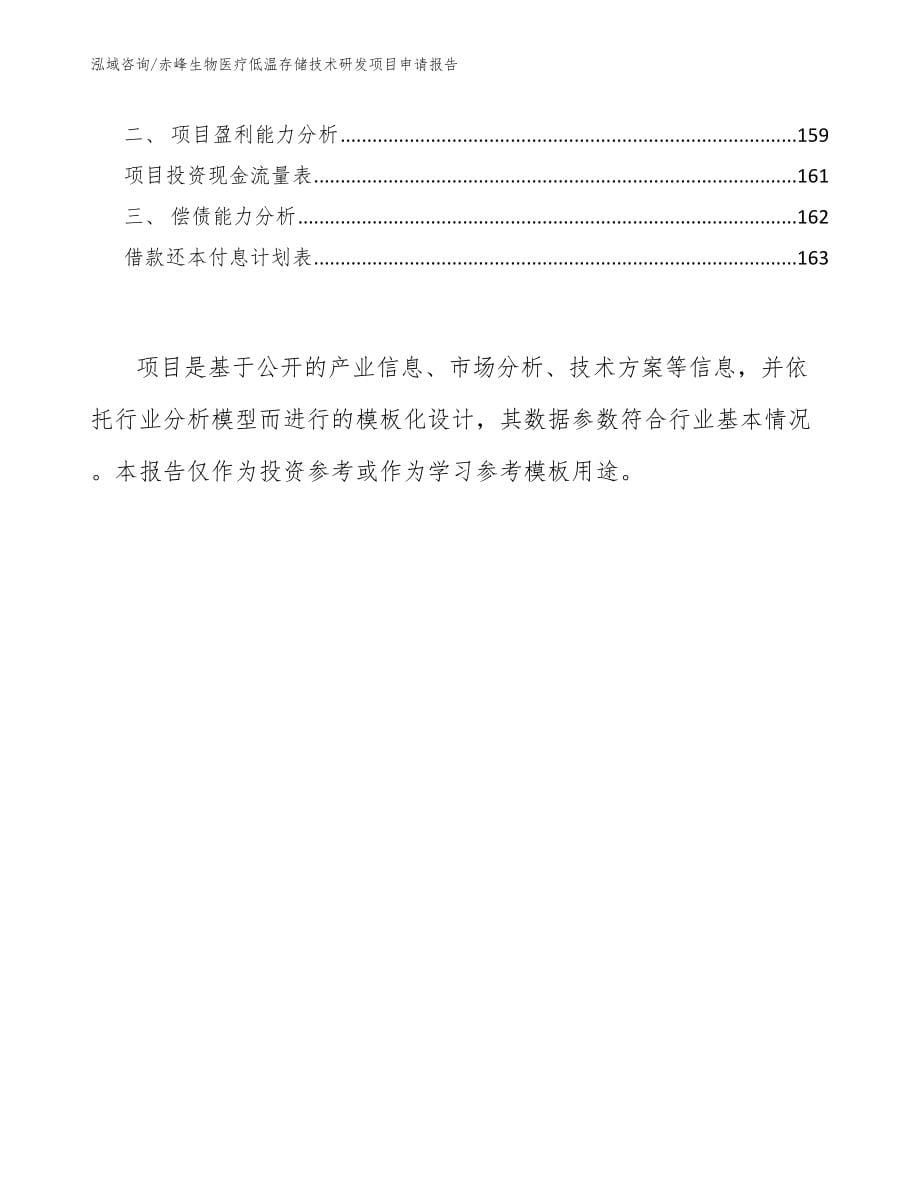 赤峰生物医疗低温存储技术研发项目申请报告（范文模板）_第5页