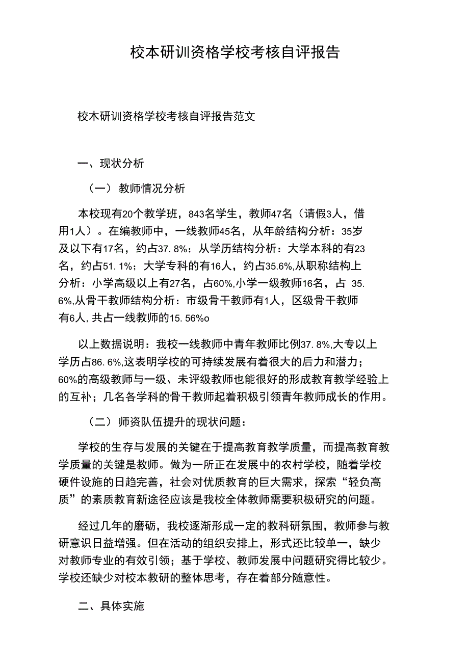 校本研训资格学校考核自评报告_第1页