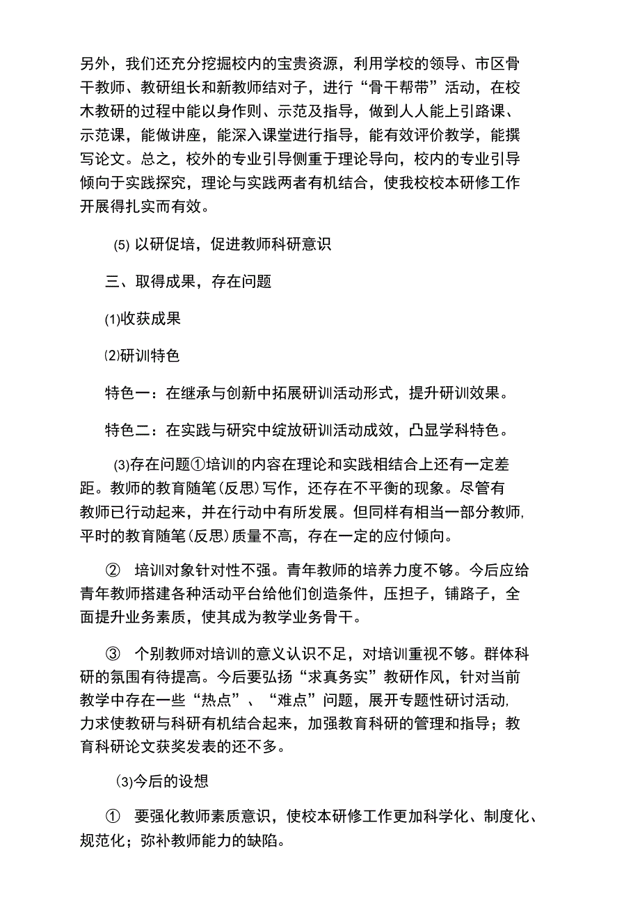 校本研训资格学校考核自评报告_第4页