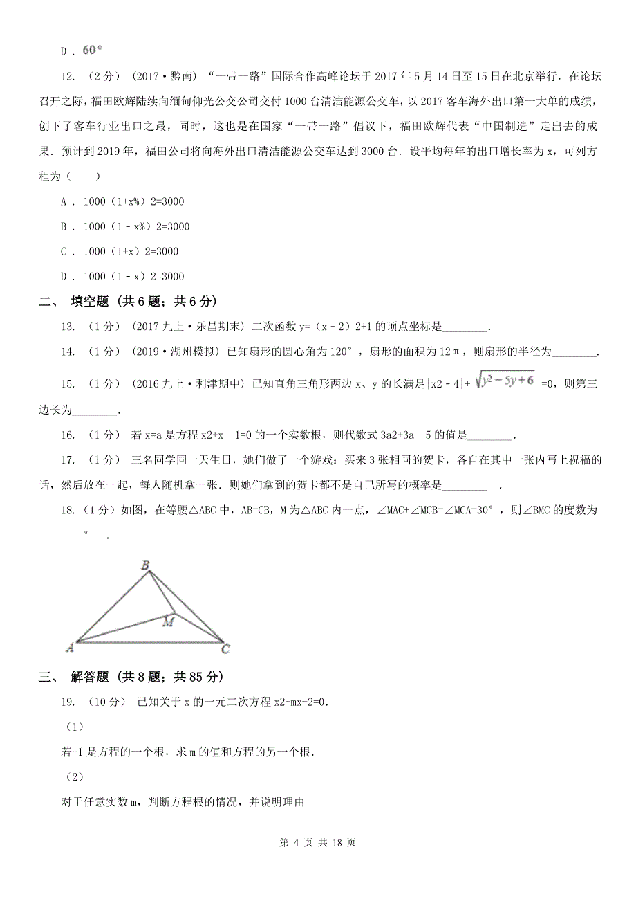 吉林省延边朝鲜族自治州2020年（春秋版）九年级上学期数学期末考试试卷A卷_第4页