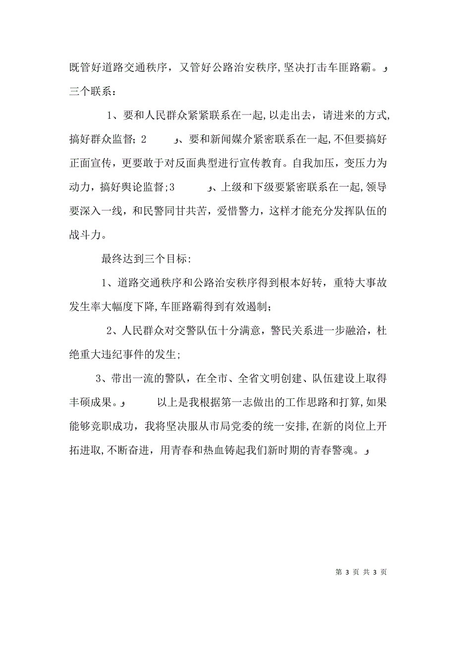 交警竞职演讲稿5篇_第3页