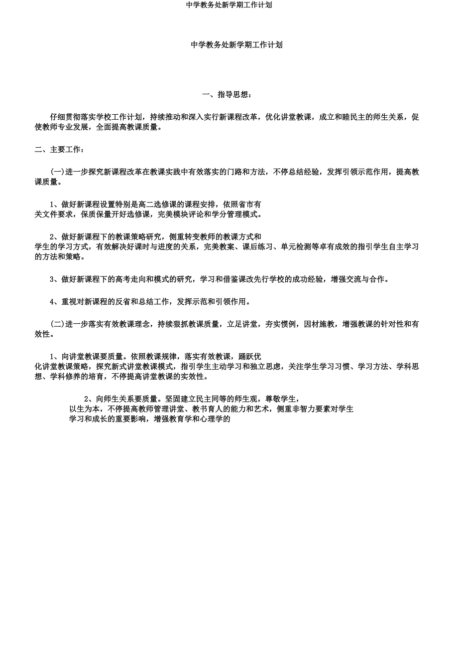 中学教务处新学期工作计划.docx_第1页
