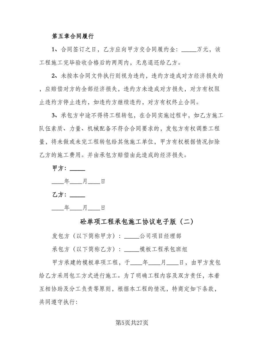 砼单项工程承包施工协议电子版（八篇）.doc_第5页