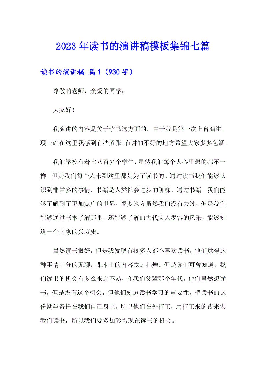 2023年读书的演讲稿模板集锦七篇_第1页