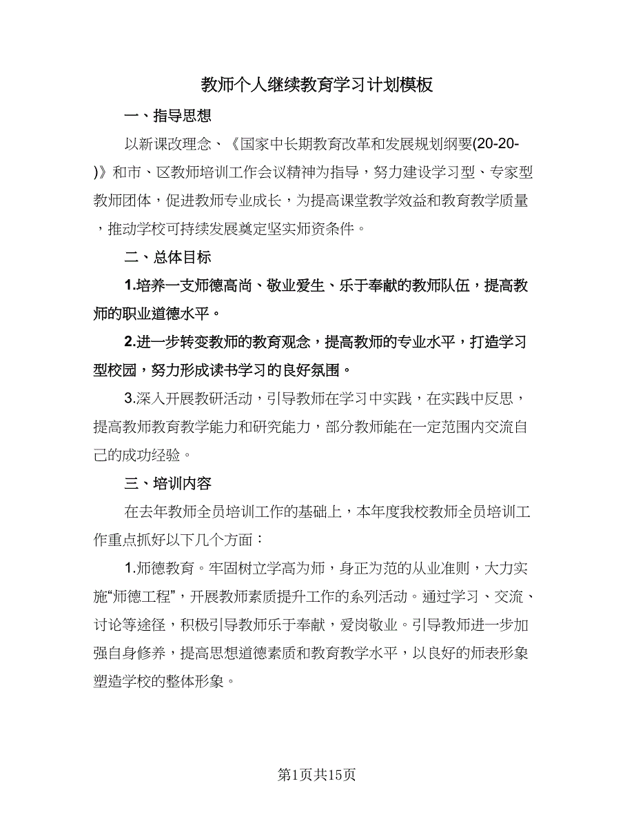 教师个人继续教育学习计划模板（6篇）.doc_第1页