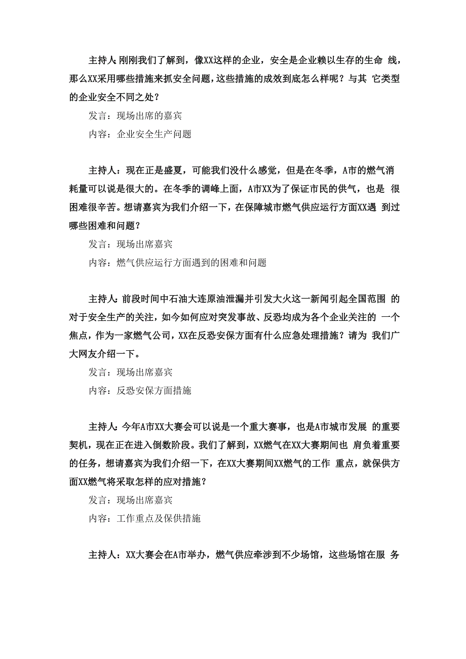 XX网某燃气公司访谈脚本_第2页