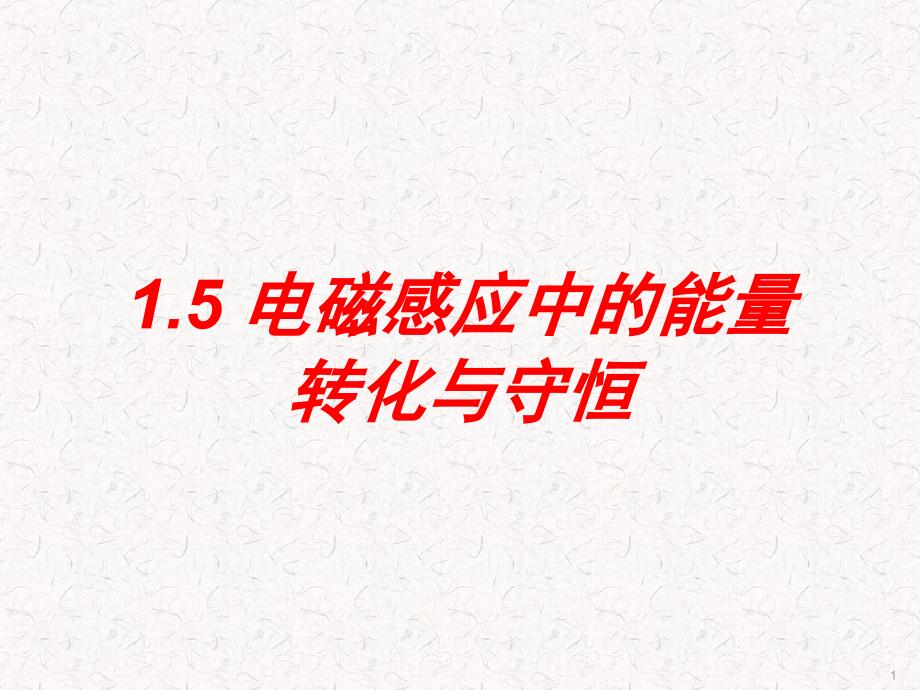 电磁感应现象的能量转化与守恒PPT课件_第1页