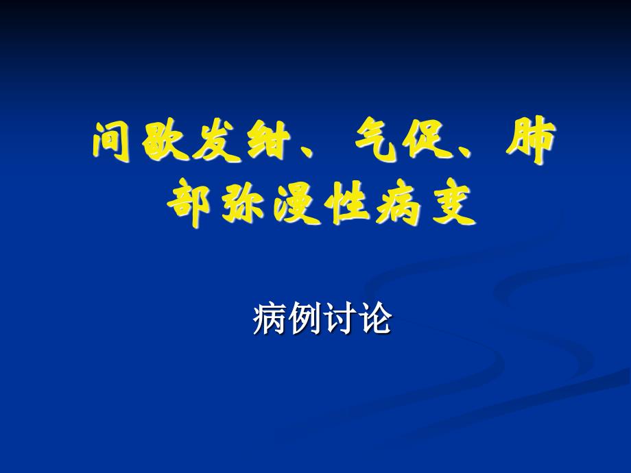 IPH病例讨论间歇发射、气促、肺部弥漫性病变_第1页