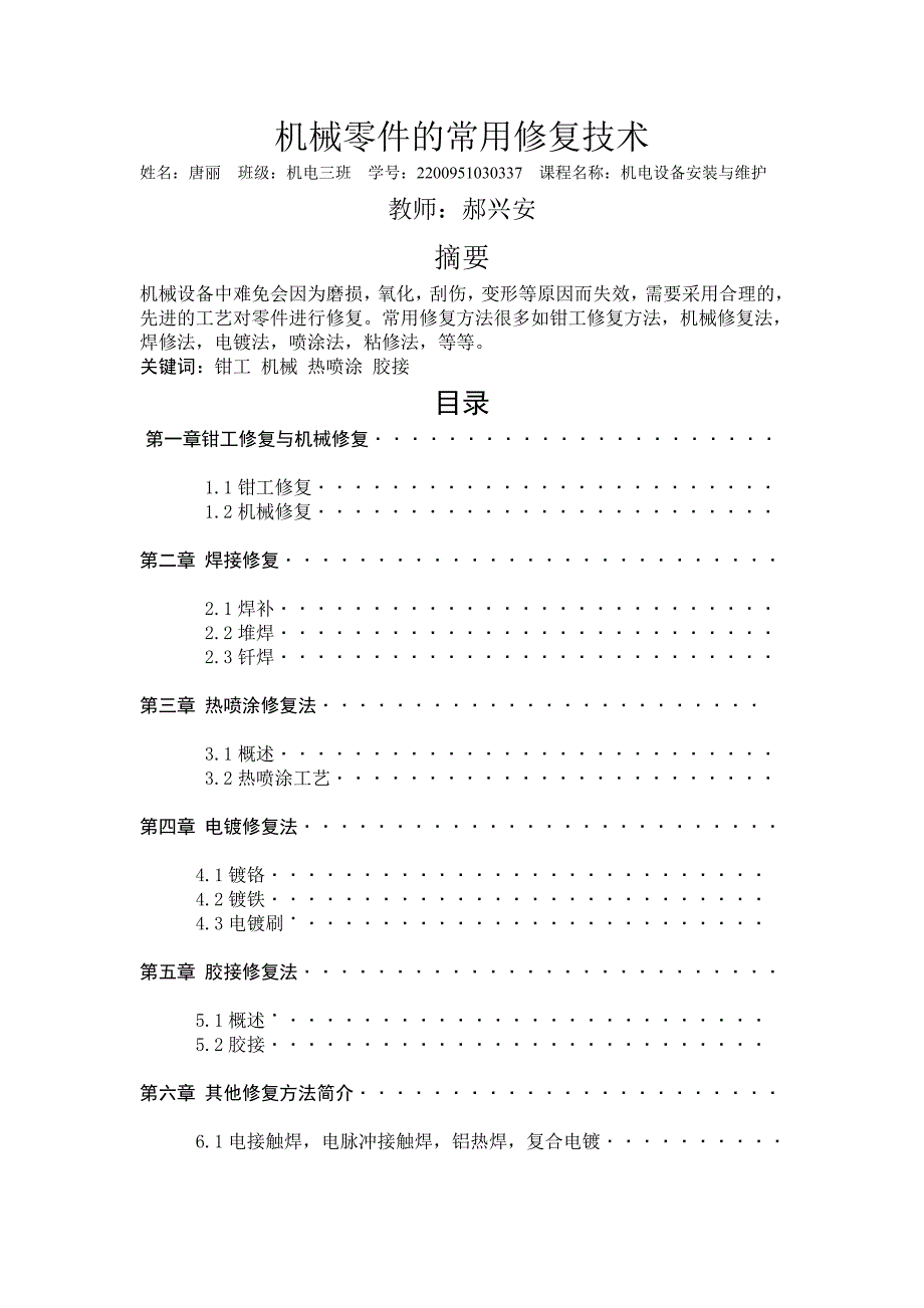 机械零件的常用修复技术.doc_第1页