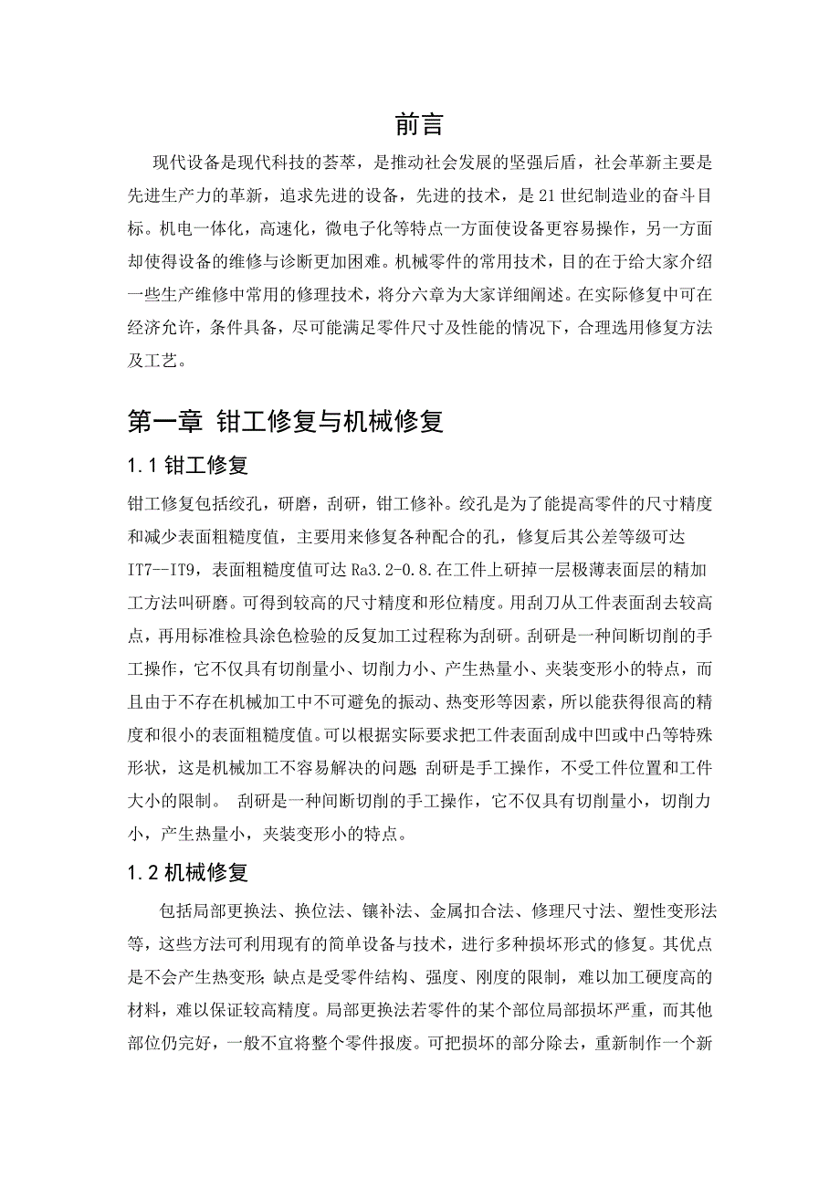 机械零件的常用修复技术.doc_第2页