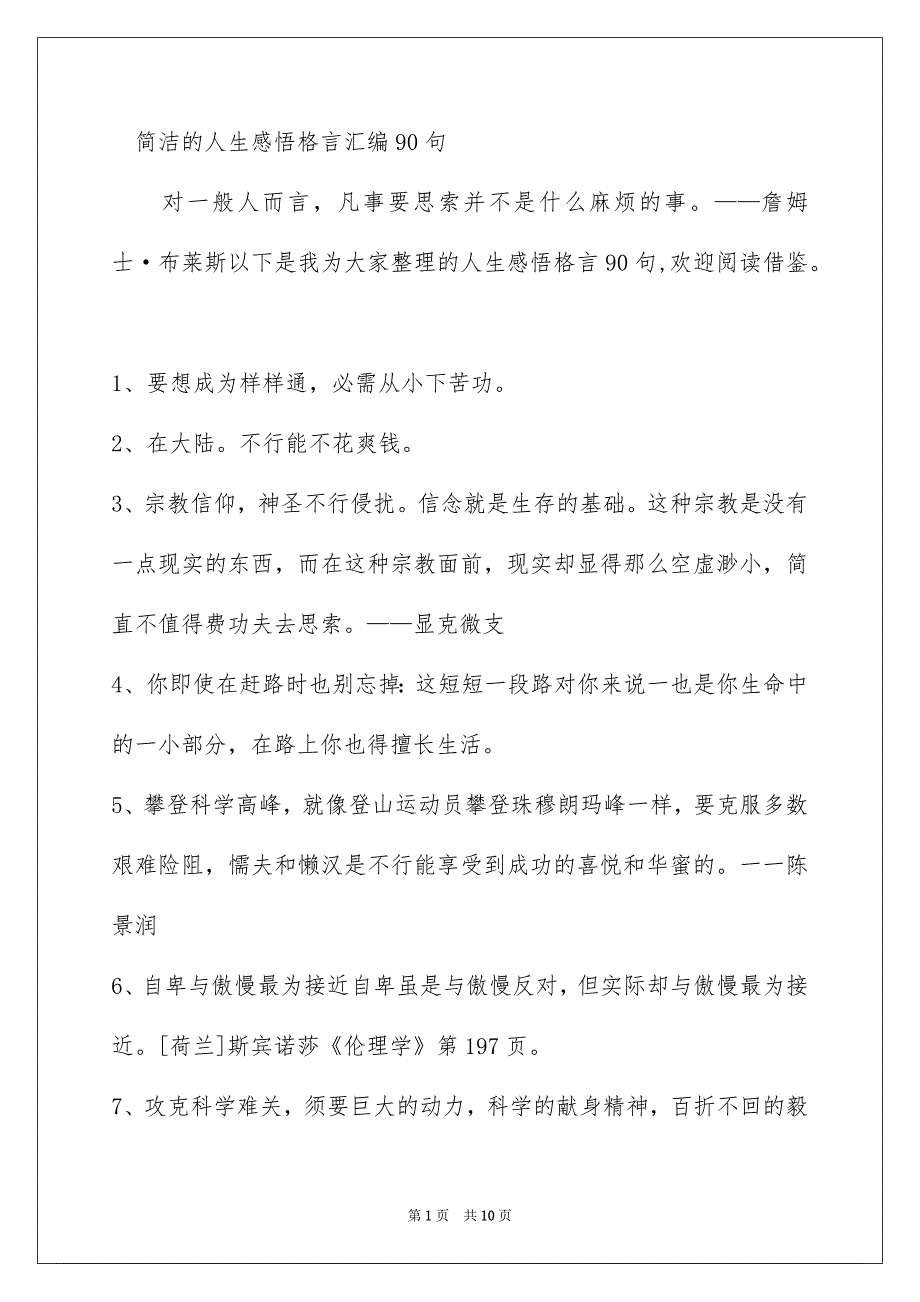 简洁的人生感悟格言汇编90句_第1页