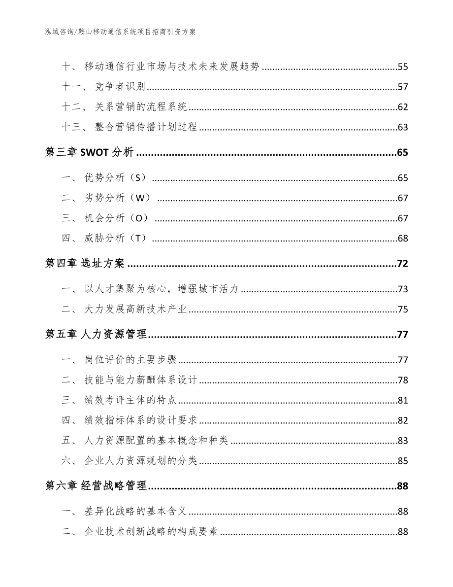 鞍山移动通信系统项目招商引资方案（参考范文）_第2页