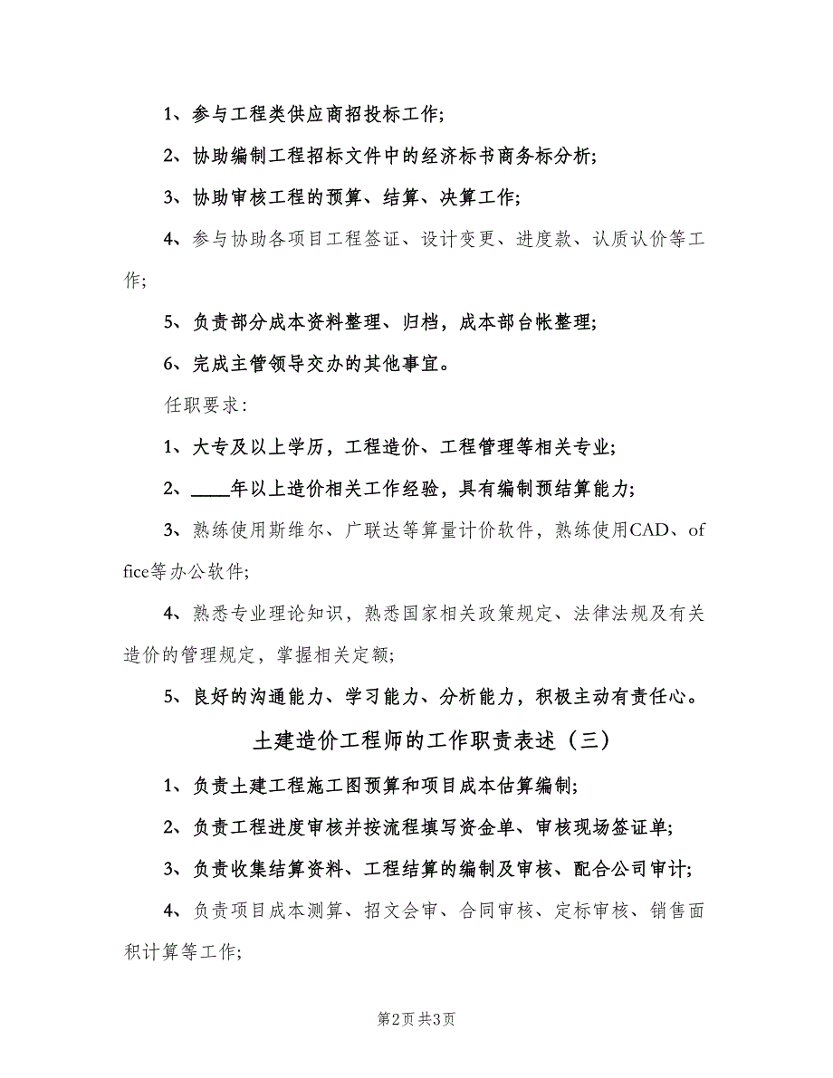 土建造价工程师的工作职责表述（4篇）.doc_第2页