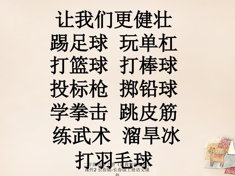 最新二年级语文上册让我们更健壮课件2长版长级上册语文课件_第1页