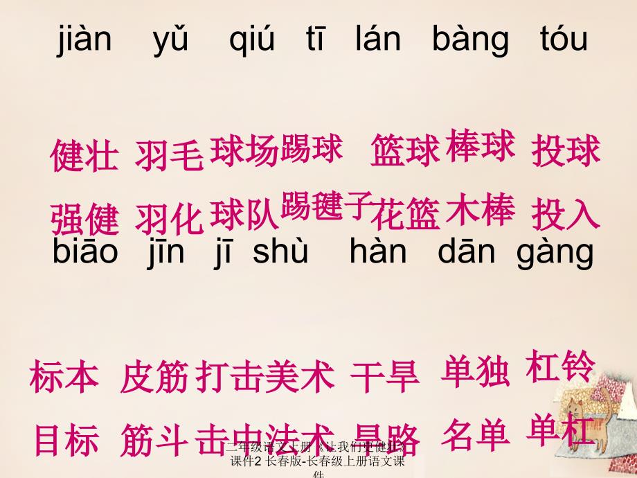 最新二年级语文上册让我们更健壮课件2长版长级上册语文课件_第2页