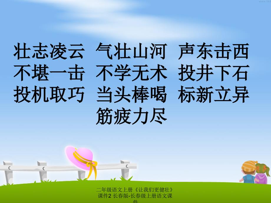 最新二年级语文上册让我们更健壮课件2长版长级上册语文课件_第4页