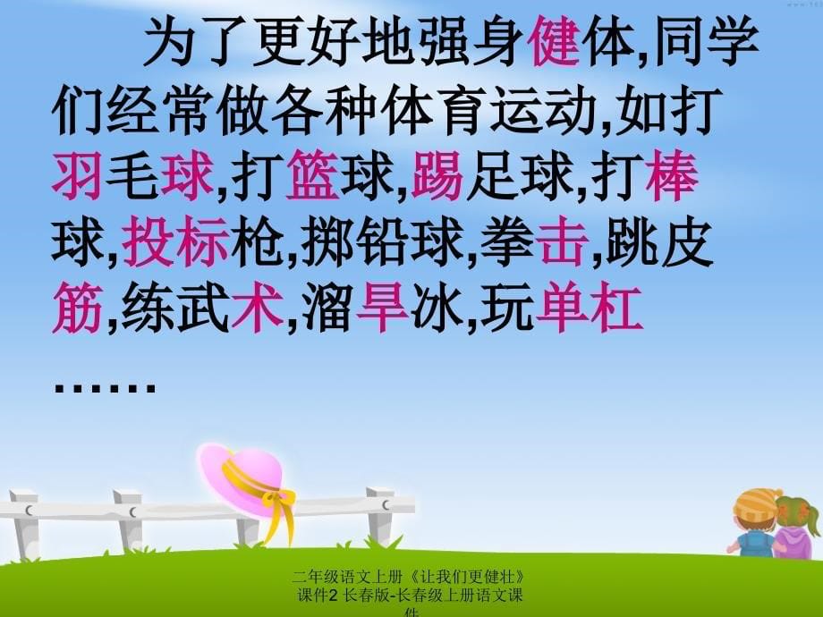 最新二年级语文上册让我们更健壮课件2长版长级上册语文课件_第5页