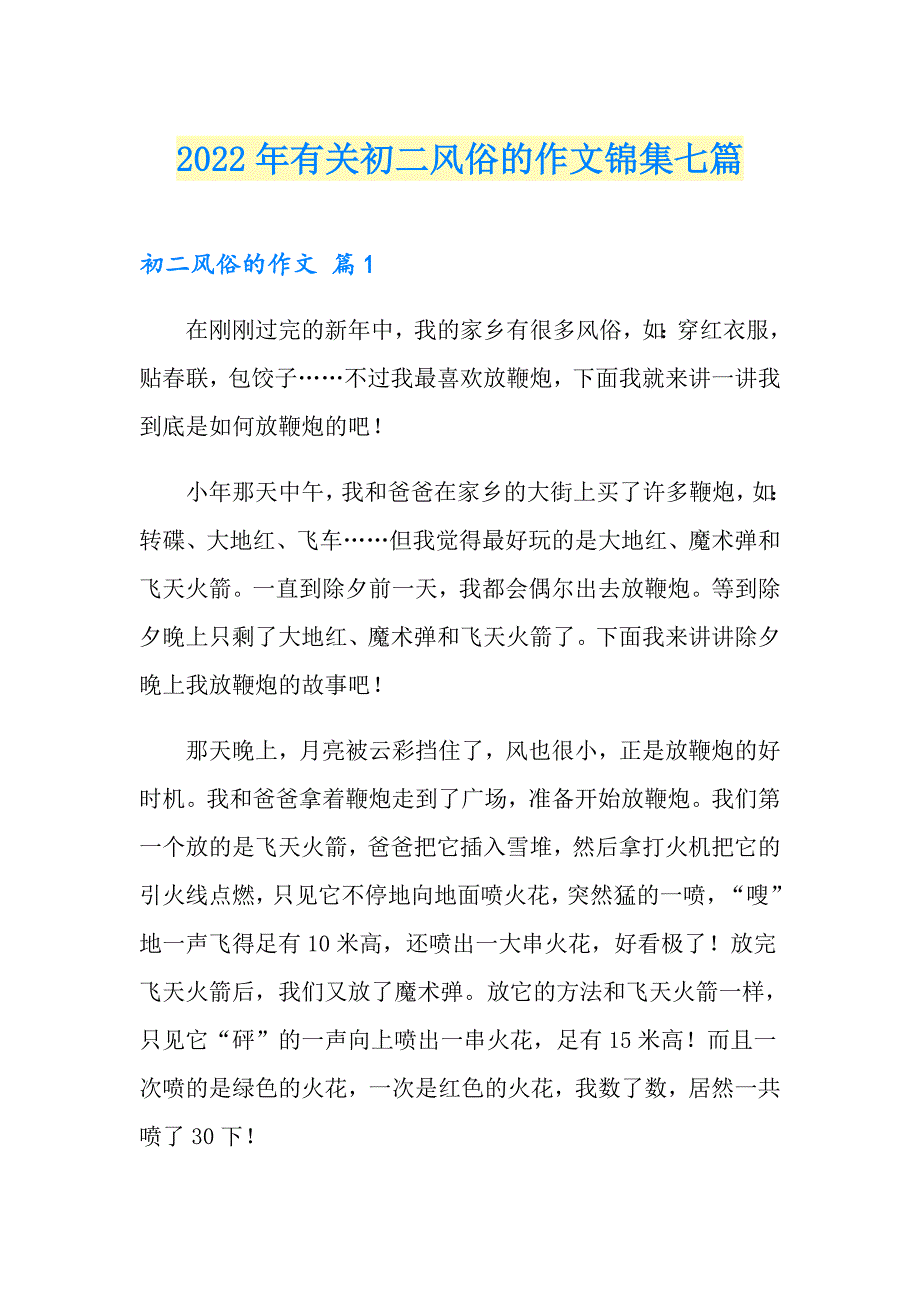 2022年有关初二风俗的作文锦集七篇_第1页