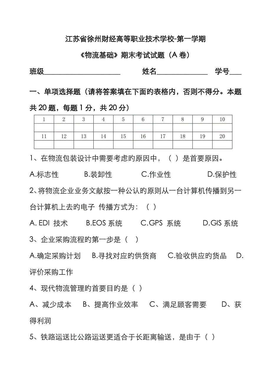 物流基础试卷A_第1页