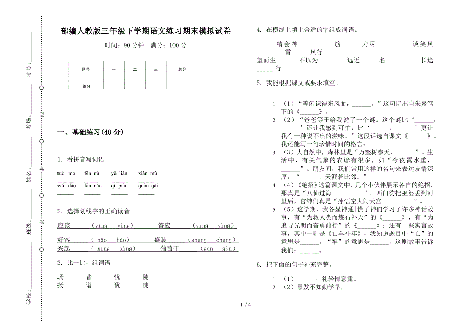 部编人教版三年级下学期语文练习期末模拟试卷.docx_第1页