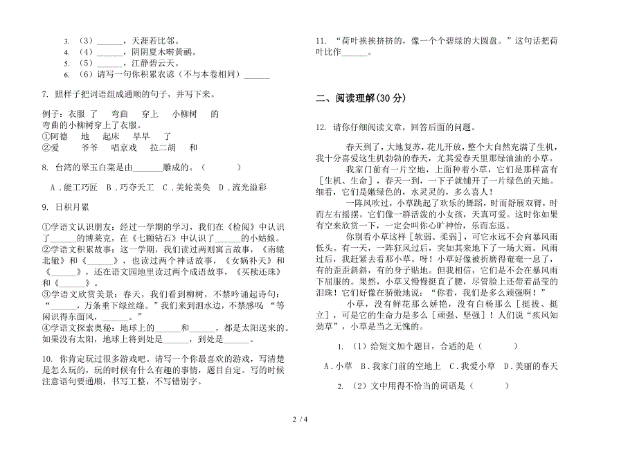 部编人教版三年级下学期语文练习期末模拟试卷.docx_第2页