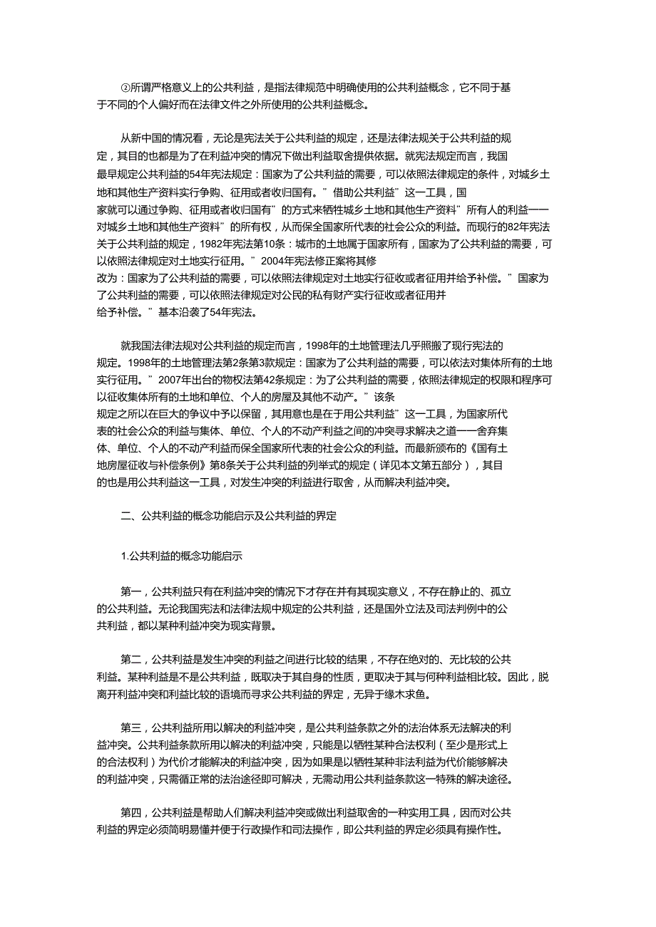 公共利益的认定标准及立法思路_第2页