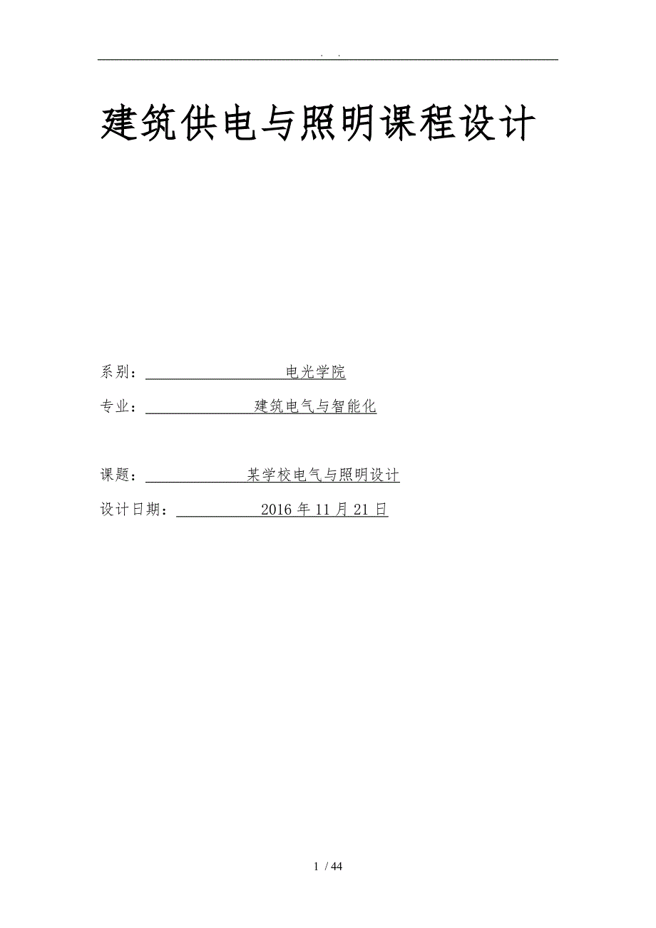 某学校供配电设计说明_第1页