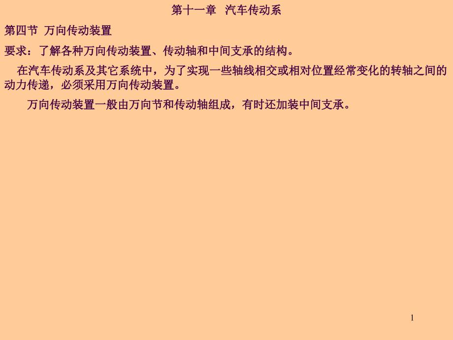 11汽车传动系4万向传动装置ppt课件_第1页