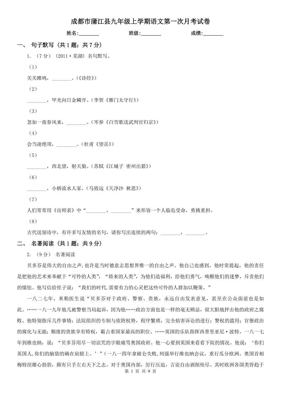 成都市蒲江县九年级上学期语文第一次月考试卷_第1页